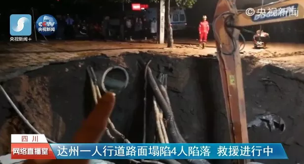 四川達(dá)州人行道路面發(fā)生塌陷，城市地下工程建設(shè)不容忽視.png